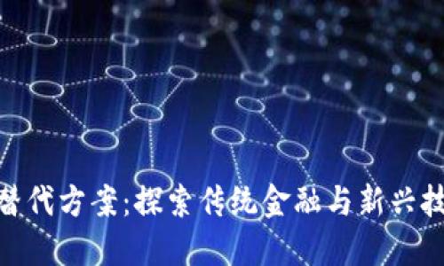 加密货币替代方案:探索传统金融与新兴技术的结合