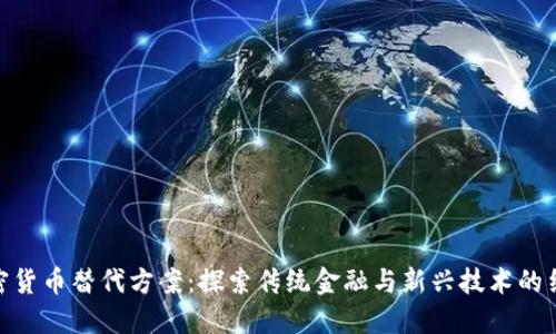 加密货币替代方案:探索传统金融与新兴技术的结合