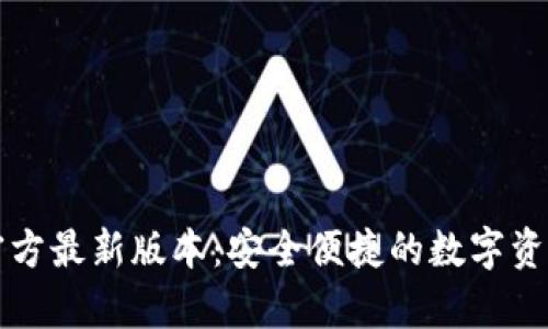 tpWallet官方最新版本：安全便捷的数字资产管理工具