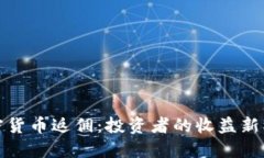 加密货币返佣:投资者的收益新模式