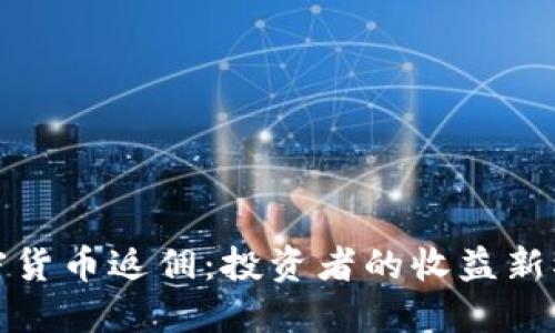 加密货币返佣:投资者的收益新模式