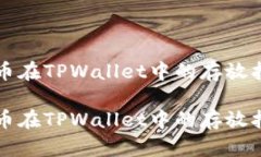 狗币在TPWallet中的存放指南狗币在TPWallet中的存放