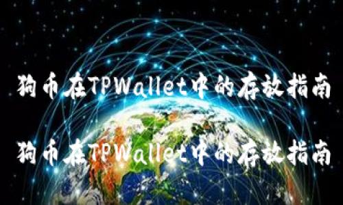 狗币在TPWallet中的存放指南

狗币在TPWallet中的存放指南