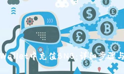 如何在tpWallet中充值BNB：详细步骤与注意事项
