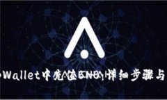 如何在tpWallet中充值BNB：详细步骤与注意事项