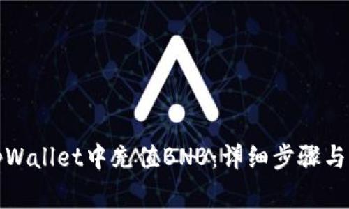 如何在tpWallet中充值BNB：详细步骤与注意事项