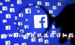 : tpWallet 兑现流程详细指南