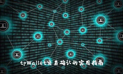 tpWallet交易确认的实用指南