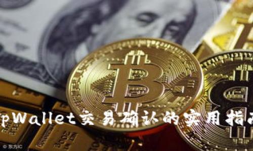 tpWallet交易确认的实用指南