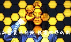 游戏加密货币热潮:数字世界的新未来
