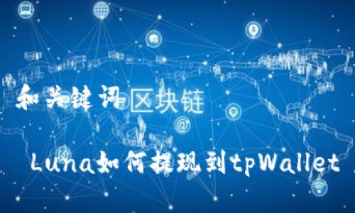 和关键词
Luna如何提现到tpWallet