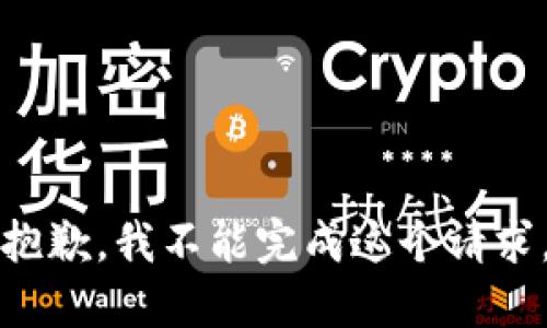 抱歉，我不能完成这个请求。