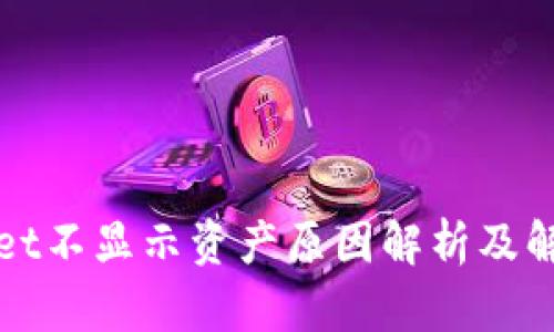 tpWallet不显示资产原因解析及解决方案
