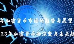 今年加密货币市场的趋势与展望2023年加密货币的