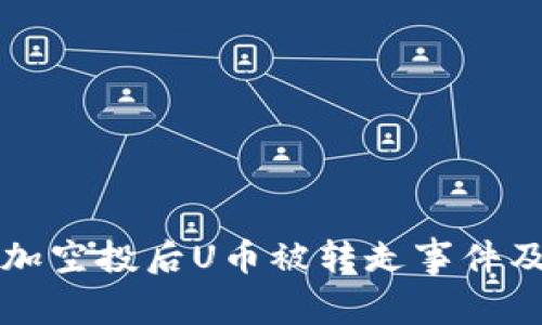 tpWallet参加空投后U币被转走事件及其应对策略