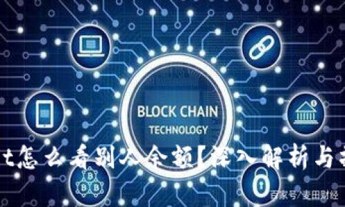 tpWallet怎么看别人余额?深入解析与操作指南
