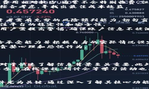 biao ti/biao ti加密货币交易PC软件：投资者的最佳选择/biao ti

加密货币, 交易软件, 投资工具/guanjianci

随着加密货币的迅速发展，越来越多的投资者开始参与到这一新兴的金融领域中。而交易软件作为投资者获取市场信息、执行交易和管理资产的重要工具，其质量和功能直接影响到投资者的收益和风险管理。因此，选择一款优质的加密货币交易PC软件显得尤为重要。

本文将围绕“加密货币交易PC软件：投资者的最佳选择”这个主题，详细探讨加密货币交易软件的功能需求、市场上的优质软件推荐、使用过程中注意的问题、以及未来的趋势和挑战，通过深入分析帮助投资者做出更为明智的选择。

一、加密货币交易软件的核心功能需求

投资者在选择加密货币交易PC软件时，首先要关注软件的核心功能需求。这些需求不仅关乎交易的顺利进行，也直接影响到投资者的收益。

1. 实时行情监测：在快速变化的加密货币市场中，实时行情监测是交易者不可或缺的工具。投资者需要获取实时的价格变化、市场深度和成交量等信息，以便迅速作出反应，抓住交易机会。

2. 多种交易工具：一个优秀的交易软件通常会提供多种交易工具，比如限价单、止损单和止盈单等。通过这些工具，投资者能够更好地控制风险和收益，交易策略。

3. 用户友好的界面：用户体验在软件选择中至关重要。简洁直观的界面能使投资者更加高效地进行交易，尤其是对于新手投资者来说，简化的操作流程能够显著减少交易错误的发生。

4. 安全性：加密货币交易涉及大量资金，因此安全性是选择软件时必须重点考虑的因素。优秀的软件会采用多重身份验证、数据加密和冷钱包存储等安全措施，保障用户资产安全。

5. 数据分析工具：数据分析对于交易决策至关重要。一些交易软件提供图表分析、技术指标和历史数据分析功能，帮助用户更好地理解市场趋势，制定合理的交易策略。

二、市场上的优质加密货币交易PC软件推荐

市场上有许多加密货币交易PC软件，它们各有千秋，适应不同类型的投资者。以下是几款值得关注的软件：

1. Binance（币安）：作为全球最大的加密货币交易所之一，Binance提供强大的交易工具和用户友好的界面。它支持多种技术指标和图表分析，适合从新手到专业的各类投资者。此外，Binance还具有良好的安全性，用户可以放心进行交易。

2. Coinbase Pro：Coinbase Pro是美国著名的加密货币交易平台，适合专业投资者使用。它提供丰富的交易功能和低交易费率，同时还有良好的安全措施。用户可以通过其强大的API进行高频交易，满足对交易速度有高要求的投资者。

3. Kraken：以安全性著称的Kraken提供多种交易选项以及高达50倍的杠杆效应。该平台支持多种法币，对新手和专业人士都相对友好，用户可以根据需要选择适合的交易对。

4. Huobi（火币）：作为亚洲最大的数字货币交易平台之一，火币提供多种交易工具和丰富的加密货币选择。其用户界面直观，适合新手和资深交易者。

5. eToro：eToro不仅是一个传统的交易平台，还提供加密货币交易服务。它的社交交易功能使投资者可以跟随成功交易者的操作，适合对交易没有足够信心的用户。

三、使用加密货币交易PC软件时需要注意的问题

使用加密货币交易PC软件进行交易，投资者须注意一些潜在的问题，以避免不必要的损失：

1. 选择正规平台：投资者在下载和使用交易软件时，一定要选择正规、信誉良好的交易平台。一些不法平台可能会盗取用户资金或进行诈骗，因此在选择时应多加留意。

2. 注意网络安全：交易软件通常需要连接互联网，因此网络安全问题尤为重要。确保电脑的操作系统和防病毒软件都是最新版本，避免下载可疑链接或文件。

3. 不要随意分享账户信息：任何要求用户提供账户密码、验证码等信息的请求都应引起警觉。正规交易平台不会主动要求用户提供这些敏感信息。

4. 定期更新软件：许多平台会不定期对交易软件进行更新，以修复漏洞和提升性能。定期检查并更新软件，大大提升交易安全性。

5. 分散投资：虽然使用交易软件可以提升投资效率，但也需避免将所有资金投入单一资产。分散投资可以降低风险，应根据自身的风险承受能力来制定合理的投资组合。

四、未来加密货币交易软件的发展趋势

随着科技的进步和市场的发展，加密货币交易软件也正在不断演化。以下是未来可能出现的一些趋势：

1. 更智能化：未来加密货币交易软件将结合人工智能（AI）和机器学习技术，提供更加个性化的投资建议和交易策略。通过对历史数据的分析和实时市场的监测，这些软件可以提前预判市场趋势，从而帮助用户更好地决策。

2. 去中心化交易平台（DEX）的崛起：去中心化交易所的优势在于不需要中介，用户可以直接进行交易，这将大幅提升交易的安全性和透明度。未来，越来越多的DEX平台将涌现，从而改变传统的交易模式。

3. 多样化的资产交易：除了传统的加密货币交易，未来的交易软件可能会支持更多种类的资产交易，如NFT、稳定币和DeFi产品，满足用户多元化的投资需求。

4. 更高的安全性：加密货币领域的安全问题依然突出，未来的交易软件将采用更先进的加密技术和身份验证方式，确保用户账户和交易的安全。

5. 透明化的费用结构：理论上，随着竞争的加剧，交易软件将努力透明化其费用结构，以吸引更多用户。用户将能够更清晰地看到所支付各项费用，如交易费用、提现费用等，做出合理的决策。

五、投资者常见问题解答

在使用加密货币交易PC软件的过程中，投资者可能会遇到一些问题，以下是五个常见问题的详细解答：

问题1：如何选择适合自己的加密货币交易软件？
选择适合自己的加密货币交易软件需要综合考虑多个因素。首先，评估个人的交易能力和需求是至关重要的。新手投资者可能需要选择用户界面友好、操作简便的交易软件，而专业投资者可能更注重交易工具的多样性和分析功能的强大。
其次，安全性是选择平台时不能忽视的因素。确保所选择的软件具备良好的安全性，并采用多重身份验证等保护措施，以保障账户资产的安全。
另外，还可以根据交易费用、客户支持服务、市场口碑等进行综合评估。最终选择时，考虑到各平台的特点和自身的需求，以做出最佳决定。

问题2：加密货币交易软件的费用有哪些？
加密货币交易软件的费用通常包括交易费、提现费和存款费等。交易费是用户在每笔交易中需支付的一定百分比，费用标准各平台可能不同，用户应事先了解。
提现费通常指用户将资金从平台提现到外部钱包时所支付的费用，同样会因平台和提现方式的不同而有所差异。而存款费用相对较少，通常不会特别收费，但某些平台可能会收取法币入金的手续费。
了解各项费用结构，能够帮助投资者做出更有利的交易决策。有人建议，在选择平台时，应将交易费和安全性等其他因素综合考虑，寻找出最佳成本效益。

问题3：使用加密货币交易软件有哪些风险？
使用加密货币交易软件不仅存在潜在的市场风险，还有技术风险和安全风险。市场风险主要指价格波动带来的损失，投资者需有充分的风险预判能力，切勿盲目跟风交易。
技术风险主要是软件可能出现故障或被攻击，导致交易无法顺利进行，甚至可能造成资金损失。因此，在选择软件时需关注平台的稳定性和安全性。
安全风险则是最为突出的，如账户被盗取、资金被卷走等，这些问题往往涉及到用户密码的管理和合理设置安全措施等。用户需提高警惕，确保账户信息不被泄露，并定期更换密码。

问题4：如何提高在软件上的交易成功率？
想要提高加密货币交易软件的成功率，首先要建立合理的交易策略。投资者应从基本面和技术面综合分析市场，明确风险承受能力并根据自身的实际情况设定目标。
其次，设立止损和止盈点可以有效规避过大的损失和锁定收益。在交易过程中，保持情绪稳定，避免因市场波动而产生的贪婪心理和恐慌行为。
最后，参与模拟交易或小额测试交易，通过不断学习和总结经验，积累对市场的理解，从而逐渐提升交易成功率。

问题5：有什么方法能增强对加密货币市场的理解？
深入理解加密货币市场有助于做出更为准确的交易决策。首先，关注相关的新闻资讯和行业报道，掌握市场最新动态，这对于快速了解信息背景至关重要。此外，参与加密货币专业论坛和社区是获取知识和经验的重要途径，与其他投资者分享见解，互相学习。
其次，学习基本的市场分析技巧，如技术分析和基本面分析，可以帮助用户更好地理解价格波动的因素，掌握买卖时机。多参与在线课程、研讨会等学习活动也有助于提升自己对市场的理解能力。
最后，通过模拟交易的方式进行实践，积累实际操作经验，使得用户更容易理解市场动态及自身决策的影响。

综上所述，加密货币交易PC软件作为现代投资者的重要工具，对于参与加密货币市场的投资者来说，选择一款合适的软件尤为关键。通过深入了解其核心功能、市场上的优秀软件及相关问题，投资者能够做出更加明智的决策，参与到这个充满机遇与挑战的数字货币投资世界中。