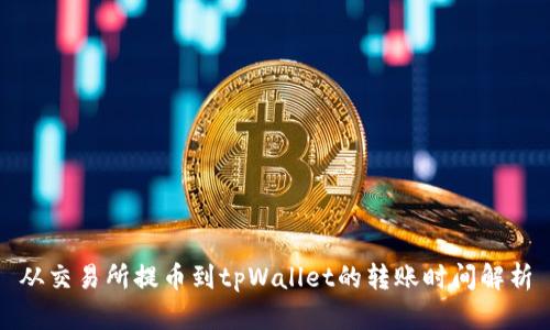 从交易所提币到tpWallet的转账时间解析