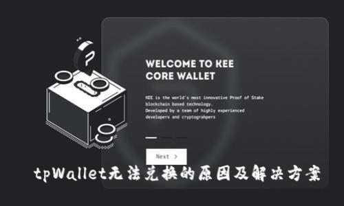 tpWallet无法兑换的原因及解决方案