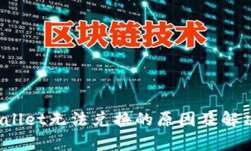 tpWallet无法兑换的原因及解决方案