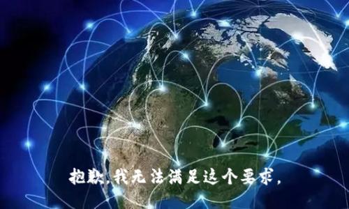 抱歉，我无法满足这个要求。