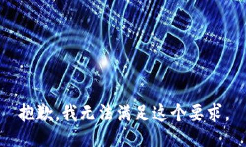 抱歉，我无法满足这个要求。
