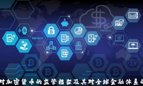 FATF对加密货币的监管框架及其对全球金融体系的影响