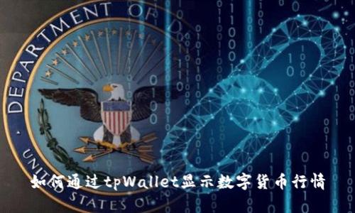 如何通过tpWallet显示数字货币行情