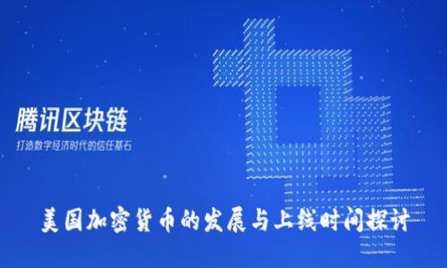 美国加密货币的发展与上线时间探讨