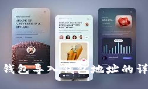 小狐狸钱包导入钱包地址的详细指南