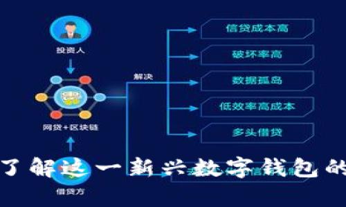 tpWallet: 了解这一新兴数字钱包的功能与优势