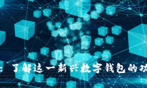tpWallet: 了解这一新兴数字钱包的功能与优势