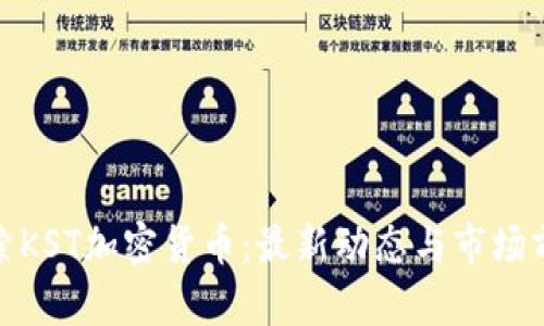 探索KST加密货币:最新动态与市场前景