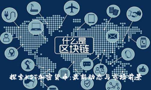 探索KST加密货币:最新动态与市场前景