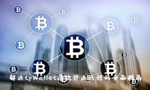 解决tpWallet屡次停止运行的全面指南