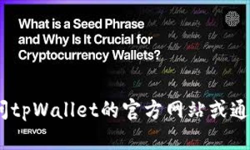 抱歉，我无法提供最新的电话信息。建议您访问tpWallet的官方网站或通过其官方社交媒体渠道获取他们的客服电话。