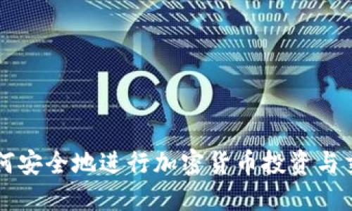 如何安全地进行加密货币投资与交易