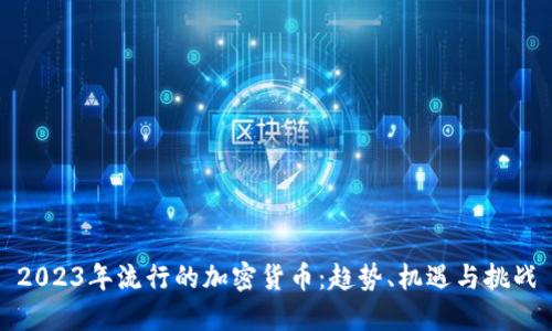 2023年流行的加密货币:趋势、机遇与挑战