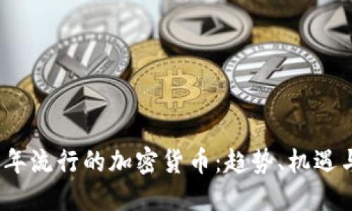 2023年流行的加密货币:趋势、机遇与挑战