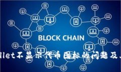 解决tpWallet不显示代币图标的问题及其原因分析