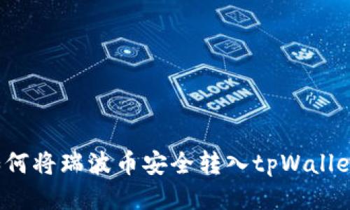如何将瑞波币安全转入tpWallet?