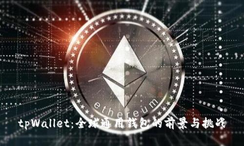 tpWallet:全球通用钱包的前景与挑战