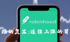 加密货币市场的复苏:连续上涨的背后原因分析