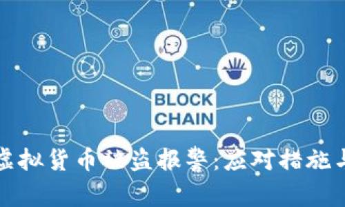 tpWallet虚拟货币被盗报警:应对措施与维权之路