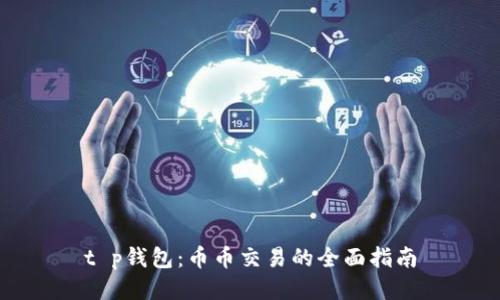 t p钱包：币币交易的全面指南
