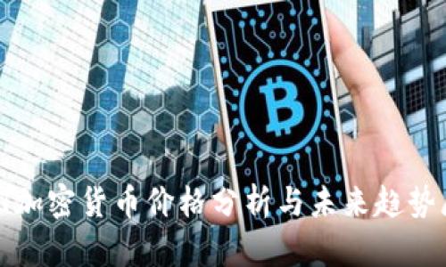 iOST加密货币价格分析与未来趋势展望
