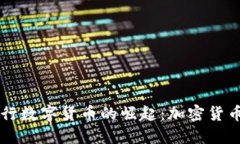 中央银行数字货币的崛起:加密货币的未来