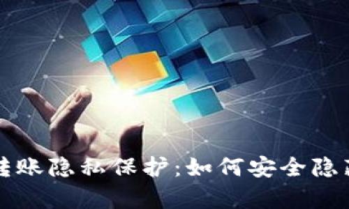 tpWallet转账隐私保护:如何安全隐藏转账信息