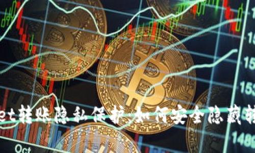 tpWallet转账隐私保护:如何安全隐藏转账信息