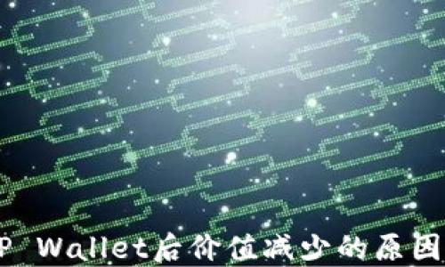 SHIB转入TP Wallet后价值减少的原因与解决方案